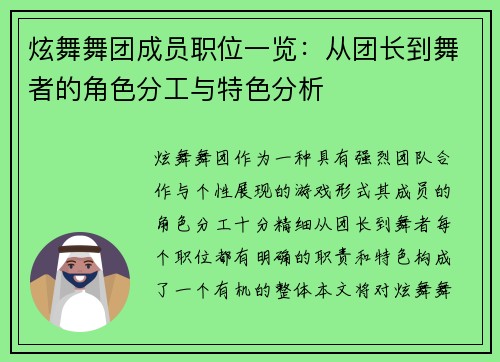 炫舞舞团成员职位一览：从团长到舞者的角色分工与特色分析
