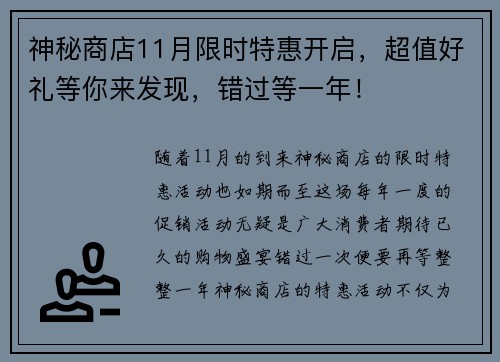 神秘商店11月限时特惠开启，超值好礼等你来发现，错过等一年！