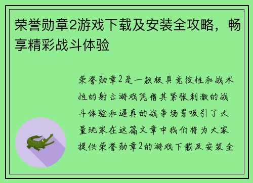 荣誉勋章2游戏下载及安装全攻略，畅享精彩战斗体验