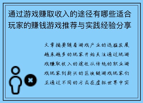 通过游戏赚取收入的途径有哪些适合玩家的赚钱游戏推荐与实践经验分享
