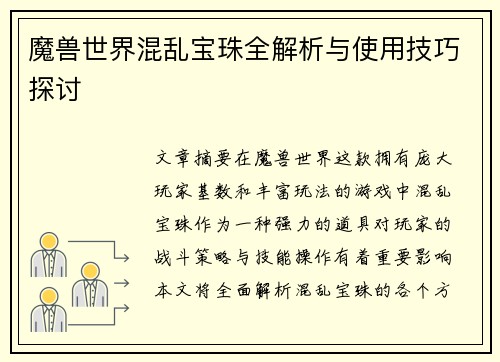 魔兽世界混乱宝珠全解析与使用技巧探讨
