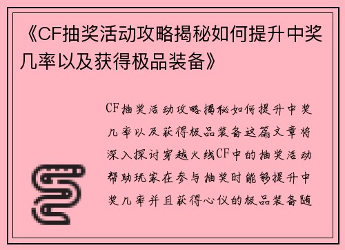 《CF抽奖活动攻略揭秘如何提升中奖几率以及获得极品装备》