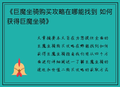 《巨魔坐骑购买攻略在哪能找到 如何获得巨魔坐骑》