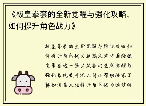 《极皇拳套的全新觉醒与强化攻略，如何提升角色战力》