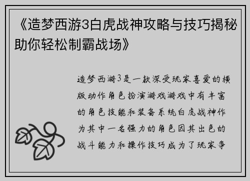 《造梦西游3白虎战神攻略与技巧揭秘助你轻松制霸战场》