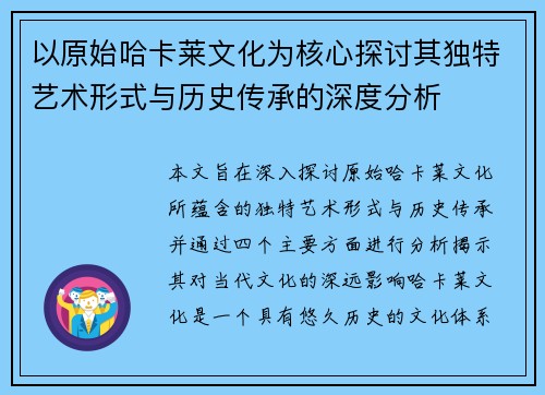 以原始哈卡莱文化为核心探讨其独特艺术形式与历史传承的深度分析