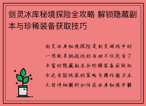 剑灵冰库秘境探险全攻略 解锁隐藏副本与珍稀装备获取技巧