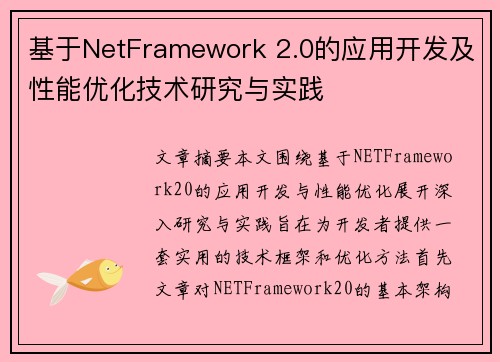 基于NetFramework 2.0的应用开发及性能优化技术研究与实践