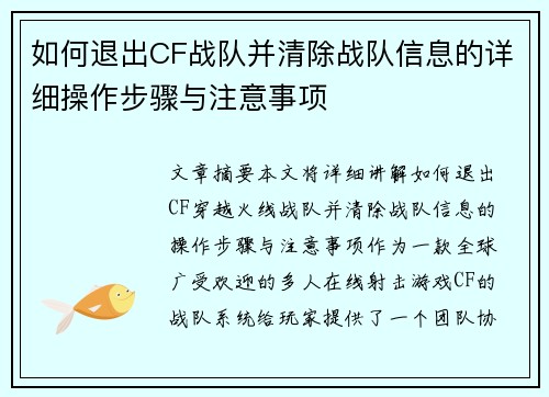 如何退出CF战队并清除战队信息的详细操作步骤与注意事项