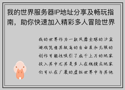 我的世界服务器IP地址分享及畅玩指南，助你快速加入精彩多人冒险世界