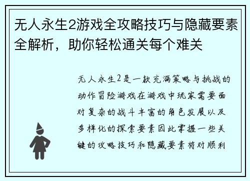 无人永生2游戏全攻略技巧与隐藏要素全解析，助你轻松通关每个难关
