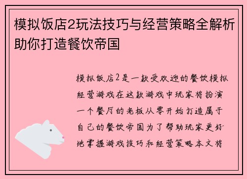 模拟饭店2玩法技巧与经营策略全解析助你打造餐饮帝国