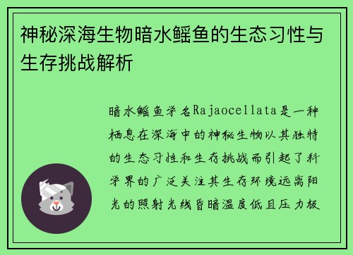 神秘深海生物暗水鳐鱼的生态习性与生存挑战解析