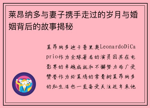 莱昂纳多与妻子携手走过的岁月与婚姻背后的故事揭秘