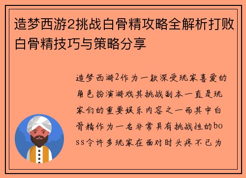 造梦西游2挑战白骨精攻略全解析打败白骨精技巧与策略分享
