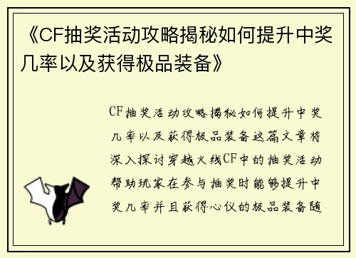 《CF抽奖活动攻略揭秘如何提升中奖几率以及获得极品装备》