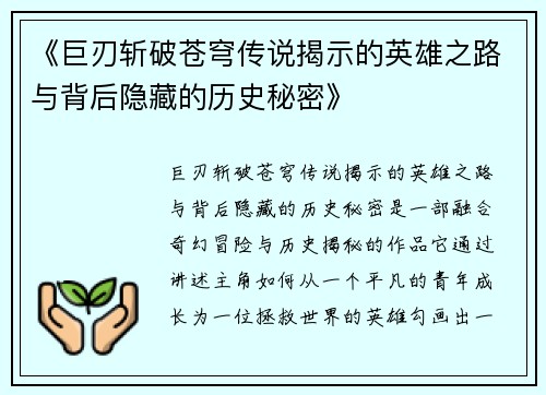 《巨刃斩破苍穹传说揭示的英雄之路与背后隐藏的历史秘密》