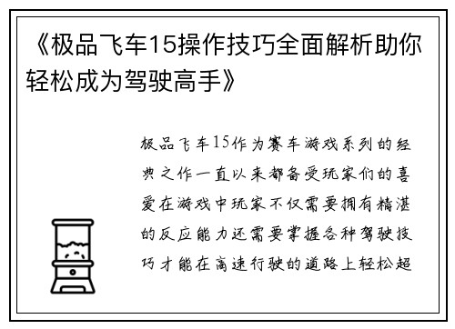 《极品飞车15操作技巧全面解析助你轻松成为驾驶高手》