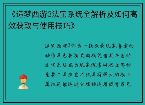 《造梦西游3法宝系统全解析及如何高效获取与使用技巧》