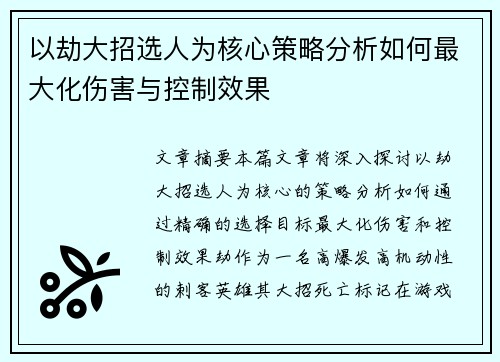 以劫大招选人为核心策略分析如何最大化伤害与控制效果
