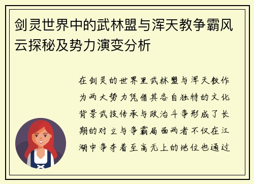 剑灵世界中的武林盟与浑天教争霸风云探秘及势力演变分析