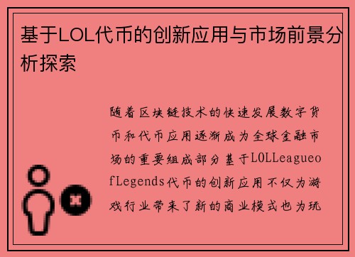 基于LOL代币的创新应用与市场前景分析探索