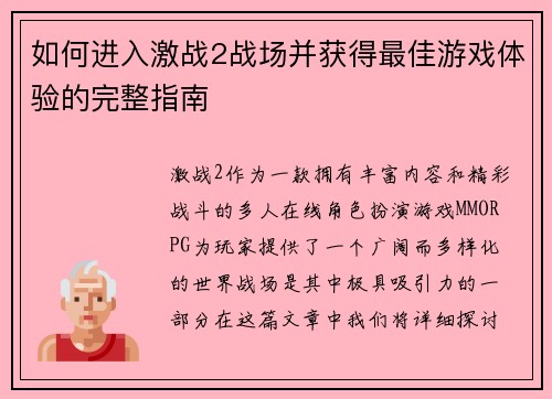 如何进入激战2战场并获得最佳游戏体验的完整指南