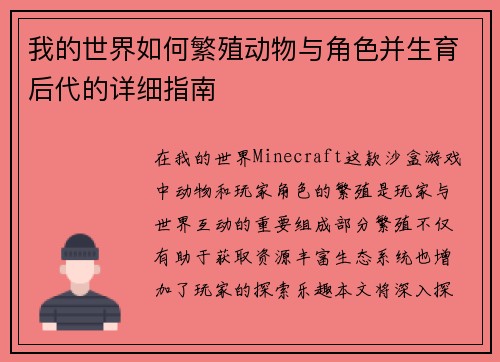 我的世界如何繁殖动物与角色并生育后代的详细指南
