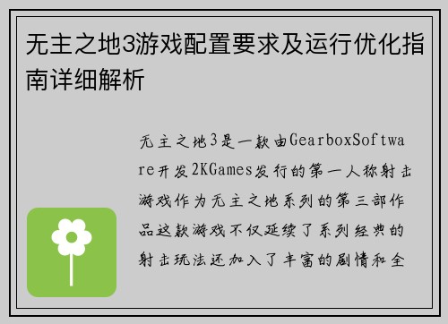 无主之地3游戏配置要求及运行优化指南详细解析
