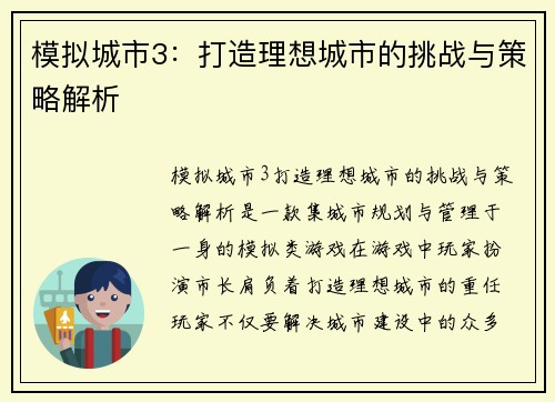 模拟城市3：打造理想城市的挑战与策略解析
