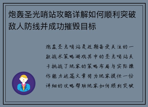 炮轰圣光哨站攻略详解如何顺利突破敌人防线并成功摧毁目标