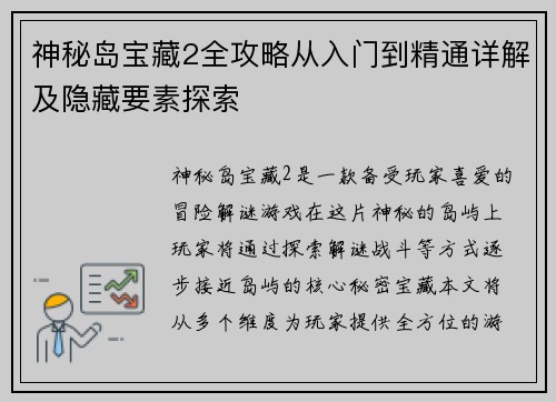 神秘岛宝藏2全攻略从入门到精通详解及隐藏要素探索