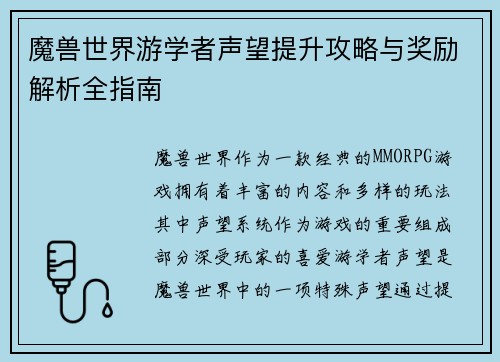 魔兽世界游学者声望提升攻略与奖励解析全指南