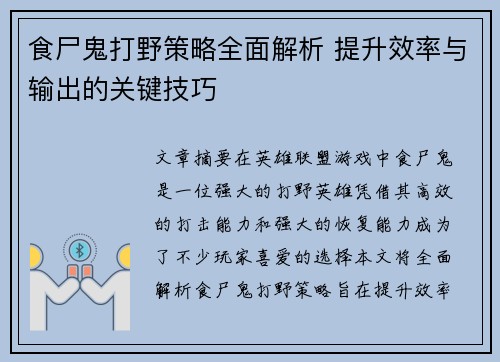 食尸鬼打野策略全面解析 提升效率与输出的关键技巧