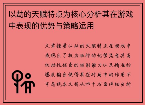 以劫的天赋特点为核心分析其在游戏中表现的优势与策略运用