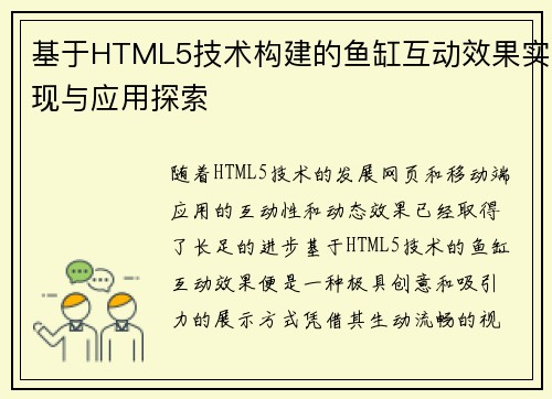 基于HTML5技术构建的鱼缸互动效果实现与应用探索