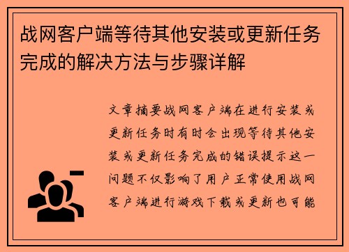 战网客户端等待其他安装或更新任务完成的解决方法与步骤详解