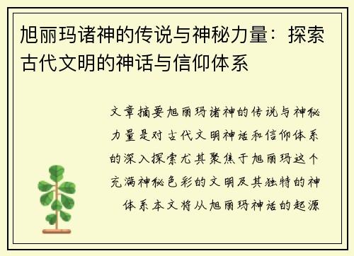 旭丽玛诸神的传说与神秘力量：探索古代文明的神话与信仰体系