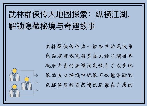 武林群侠传大地图探索：纵横江湖，解锁隐藏秘境与奇遇故事