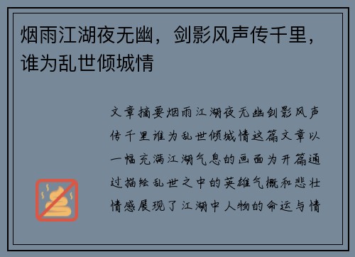 烟雨江湖夜无幽，剑影风声传千里，谁为乱世倾城情