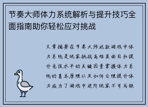 节奏大师体力系统解析与提升技巧全面指南助你轻松应对挑战