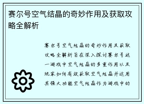 赛尔号空气结晶的奇妙作用及获取攻略全解析