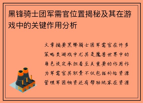 黑锋骑士团军需官位置揭秘及其在游戏中的关键作用分析