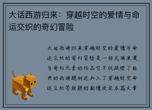 大话西游归来：穿越时空的爱情与命运交织的奇幻冒险
