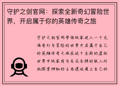 守护之剑官网：探索全新奇幻冒险世界，开启属于你的英雄传奇之旅
