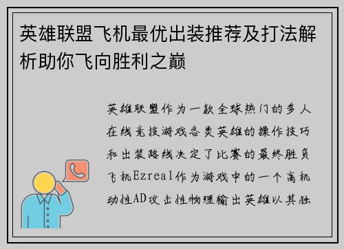 英雄联盟飞机最优出装推荐及打法解析助你飞向胜利之巅