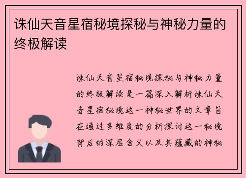 诛仙天音星宿秘境探秘与神秘力量的终极解读 诛仙天音星宿秘境探秘与神秘力量的终极解读