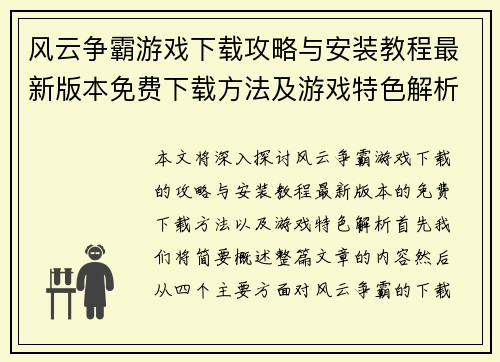 风云争霸游戏下载攻略与安装教程最新版本免费下载方法及游戏特色解析 风云争霸游戏下载攻略与安装教程最新版本免费下载方法及游戏特色解析