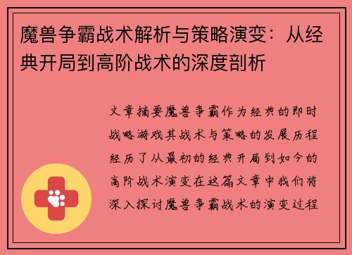 魔兽争霸战术解析与策略演变:从经典开局到高阶战术的深度剖析 魔兽争霸战术解析与策略演变:从经典开局到高阶战术的深度剖析