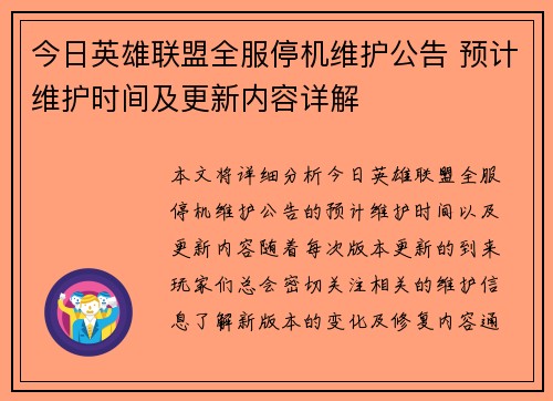 今日英雄联盟全服停机维护公告 预计维护时间及更新内容详解
